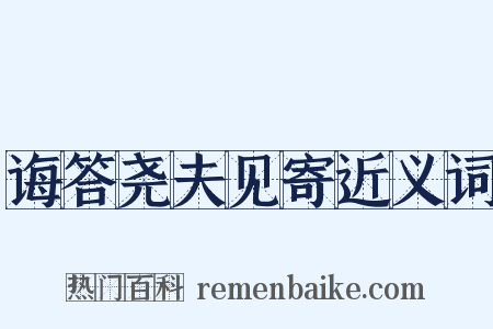 诲答尧夫见寄近义词是什么意思的图片